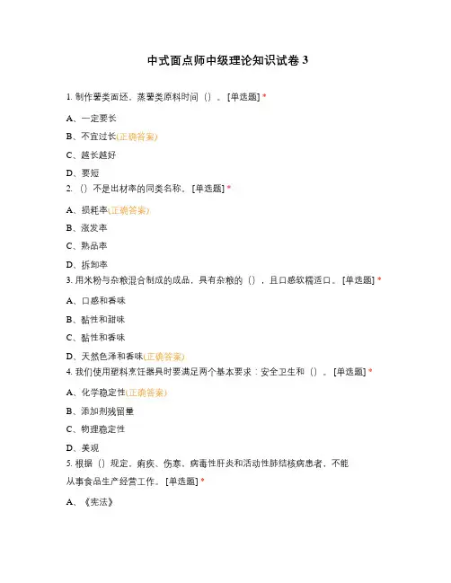 中式面点师中级理论知识试卷3