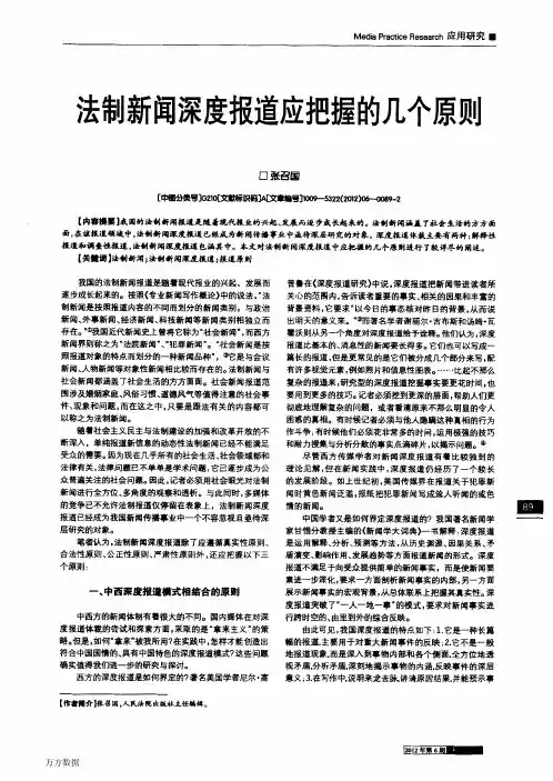 法制新闻深度报道应把握的几个原则
