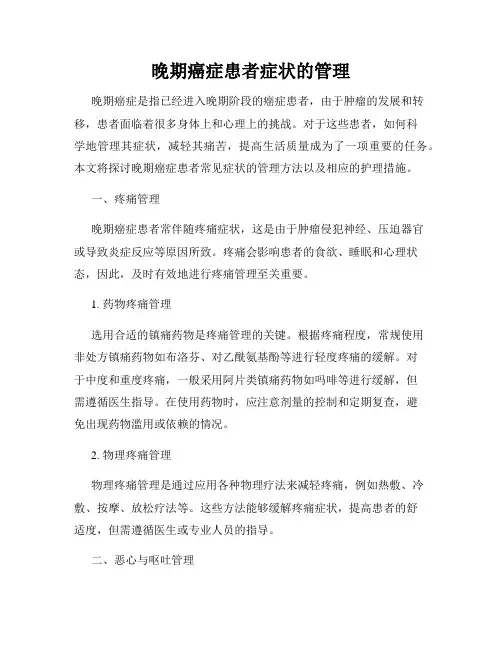 晚期癌症患者症状的管理