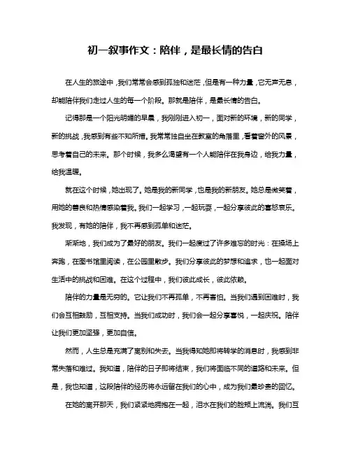 初一叙事作文：陪伴,是最长情的告白