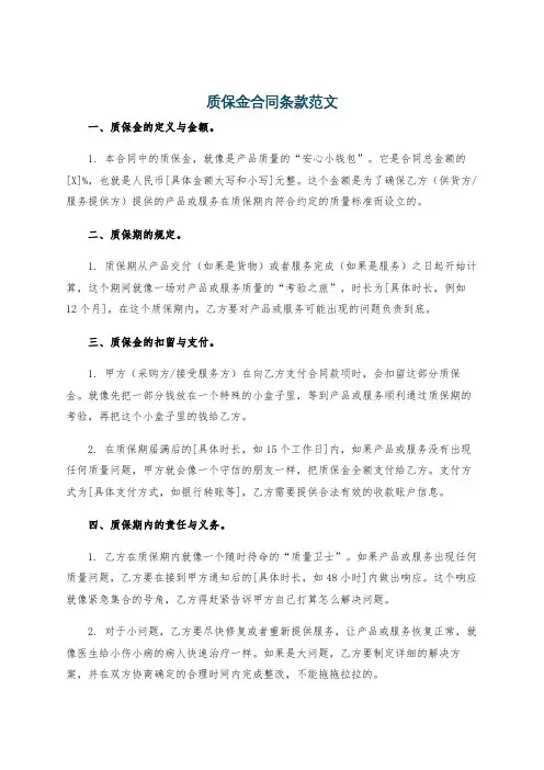 质保金合同条款范文