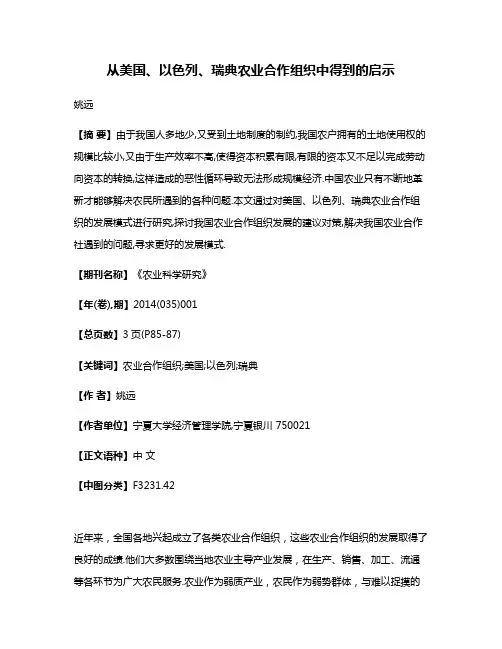 从美国、以色列、瑞典农业合作组织中得到的启示