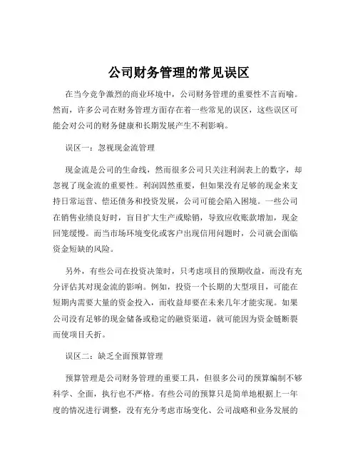 公司财务管理的常见误区
