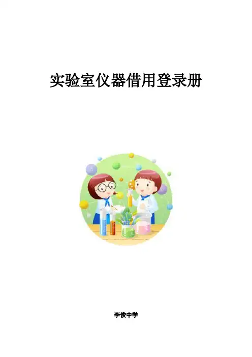 化学实验室借用表