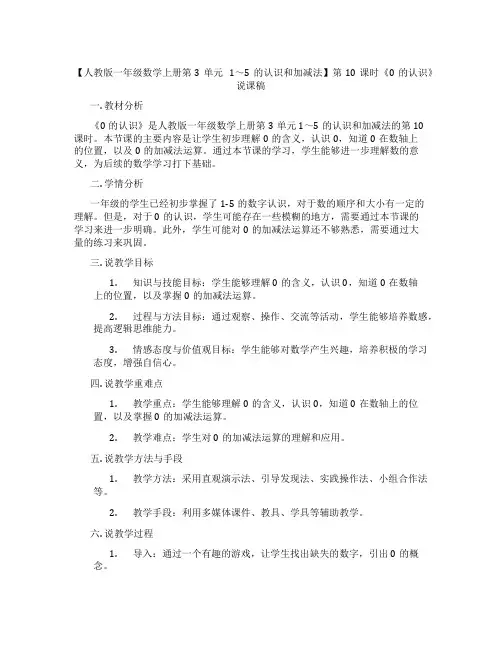 【人教版一年级数学上册第3单元1～5的认识和加减法】第10课时《0的认识》说课稿