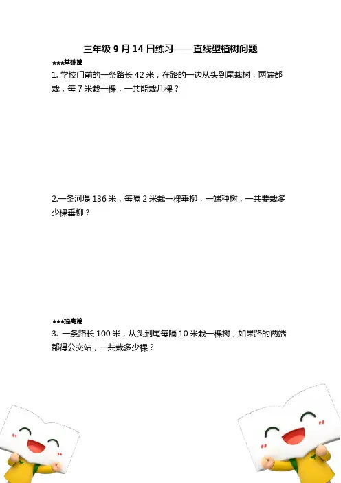 三年级数学应用题——《直线型植树问题》