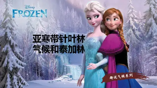 高中地理 高三气候专题：亚寒带气候和泰加林(共30张ppt)