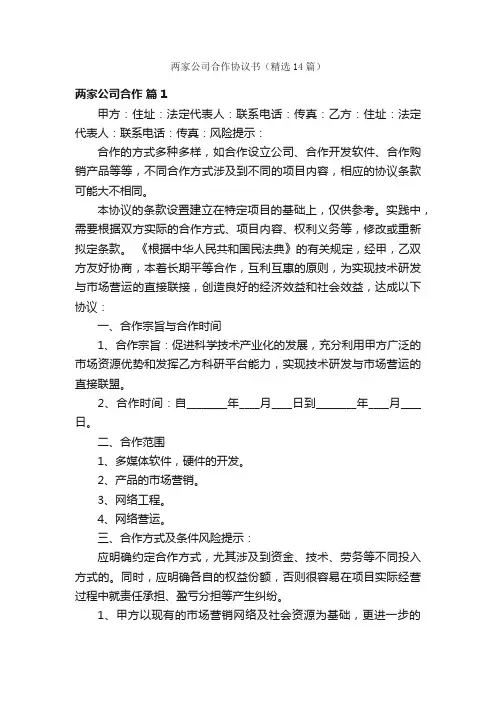 两家公司合作协议书（精选14篇）