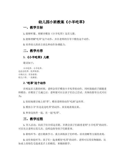 幼儿园小班教案《小羊吃草》