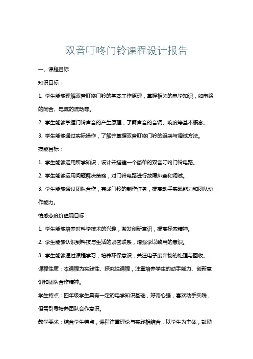 双音叮咚门铃课程设计报告