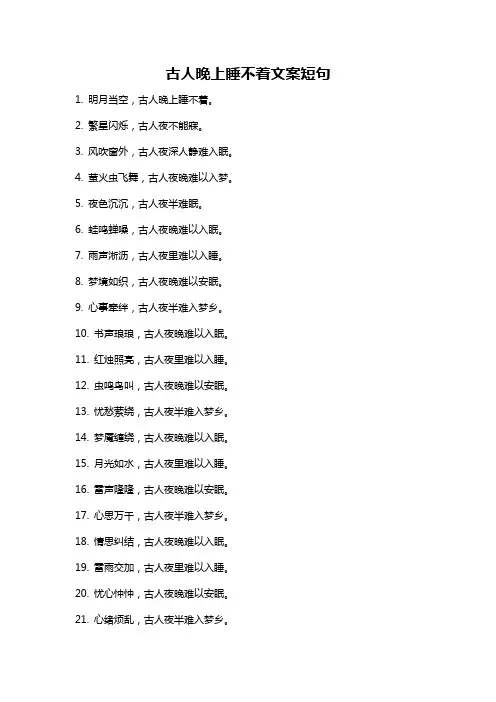 古人晚上睡不着文案短句