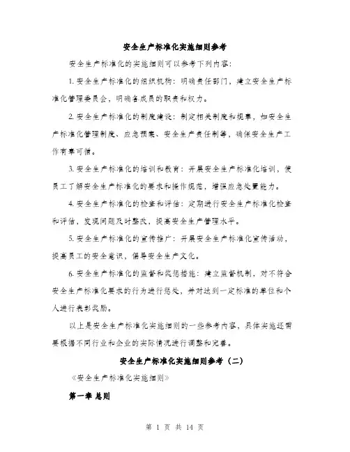 安全生产标准化实施细则参考（五篇）