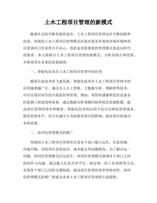 土木工程项目管理的新模式
