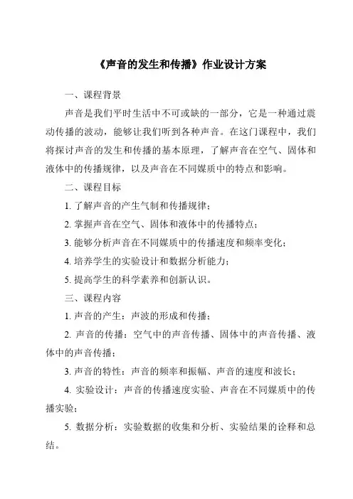 《声音的发生和传播作业设计方案》