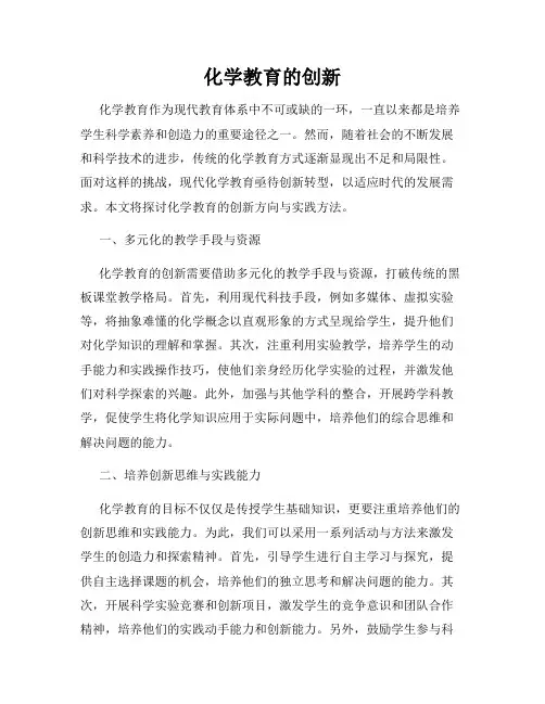 化学教育的创新