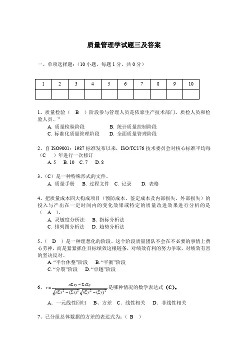 质量管理学试题三及答案