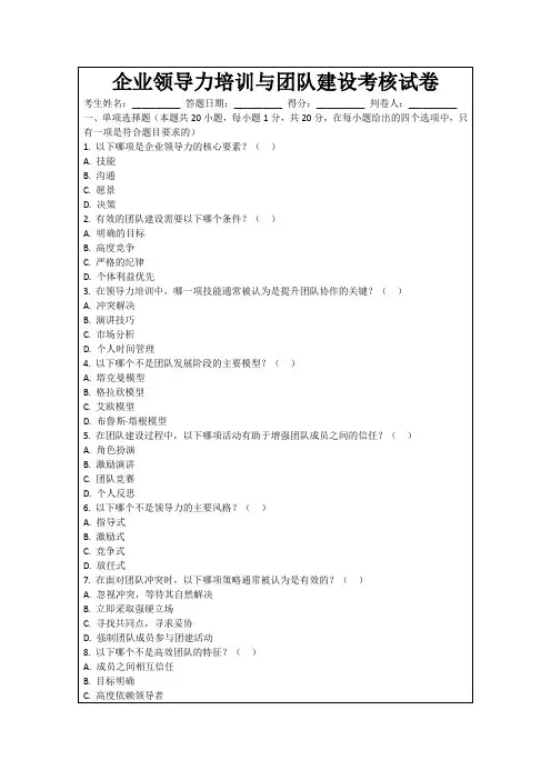 企业领导力培训与团队建设考核试卷