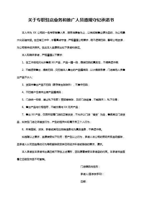 关于专职驻店业务和推广人员遵规守纪承诺书