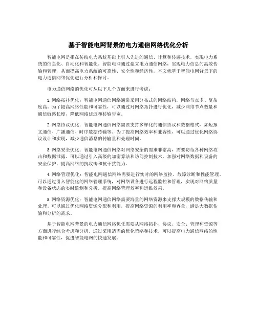 基于智能电网背景的电力通信网络优化分析