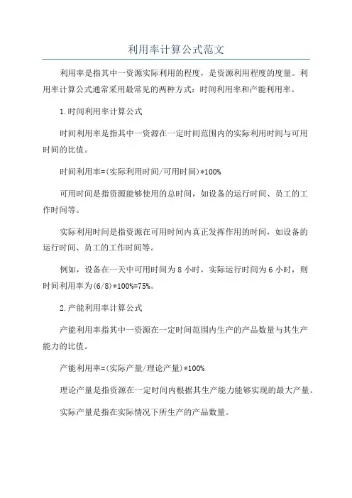 利用率计算公式范文