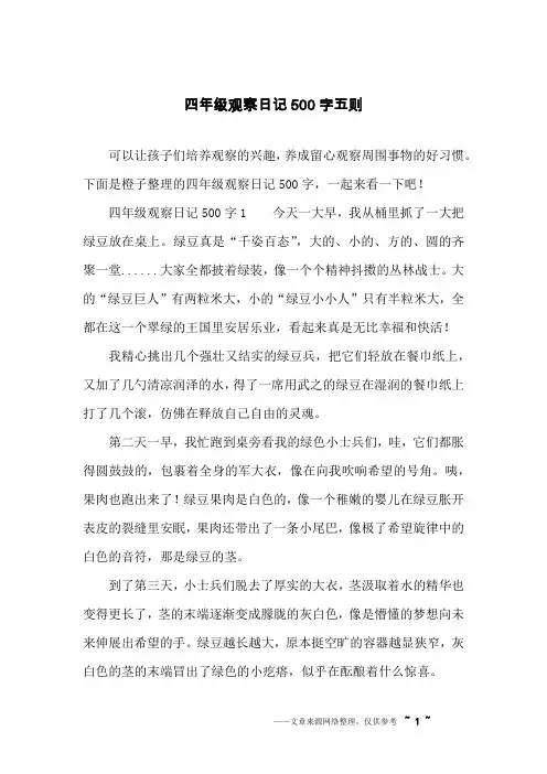 四年级观察日记500字五则