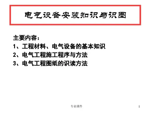 电气工程图识图(电气相关)