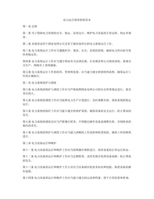 电力运行规章制度范本