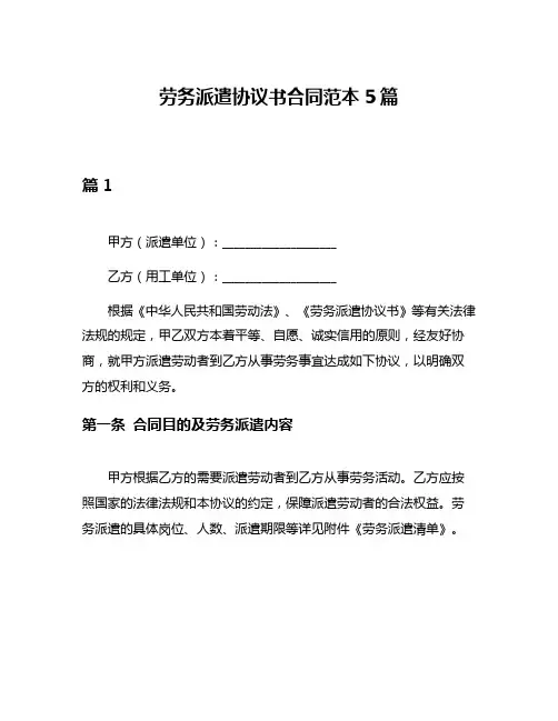劳务派遣协议书合同范本5篇