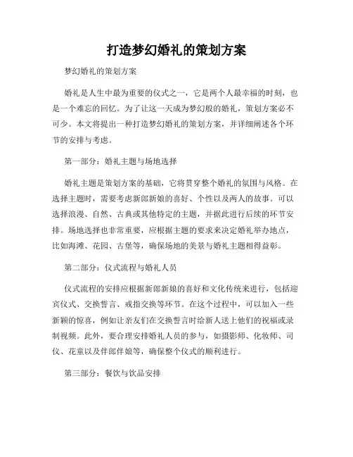 打造梦幻婚礼的策划方案