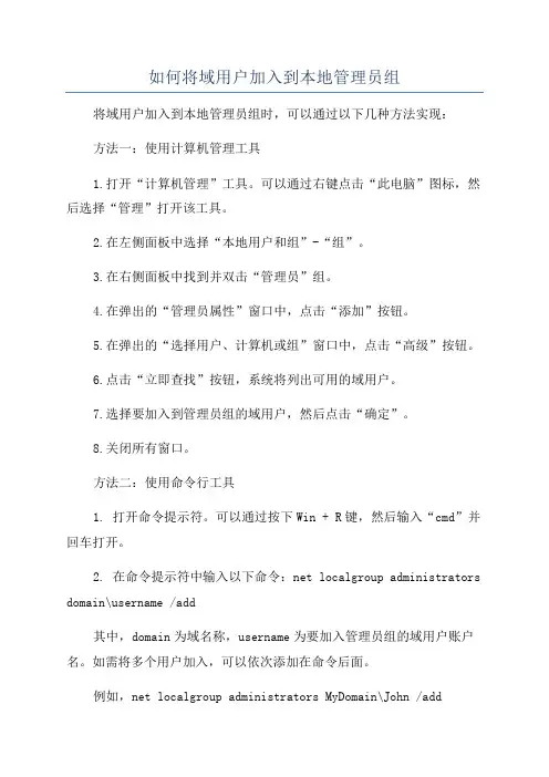如何将域用户加入到本地管理员组