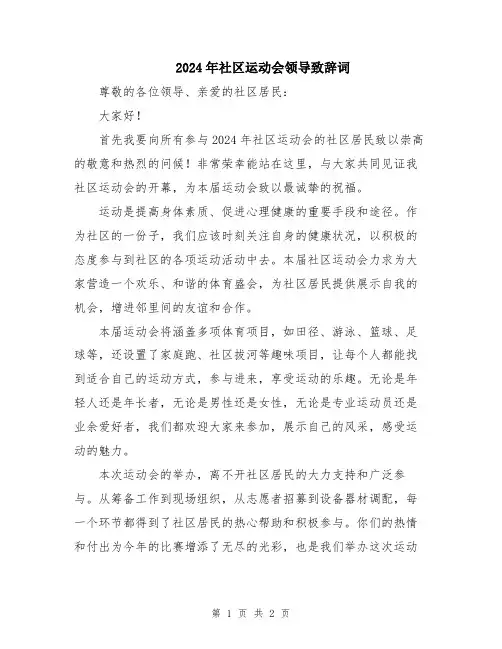 2024年社区运动会领导致辞词