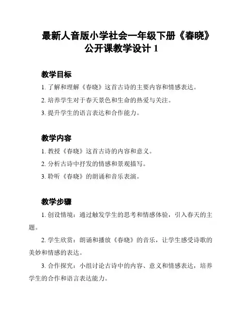 最新人音版小学社会一年级下册《春晓》公开课教学设计1