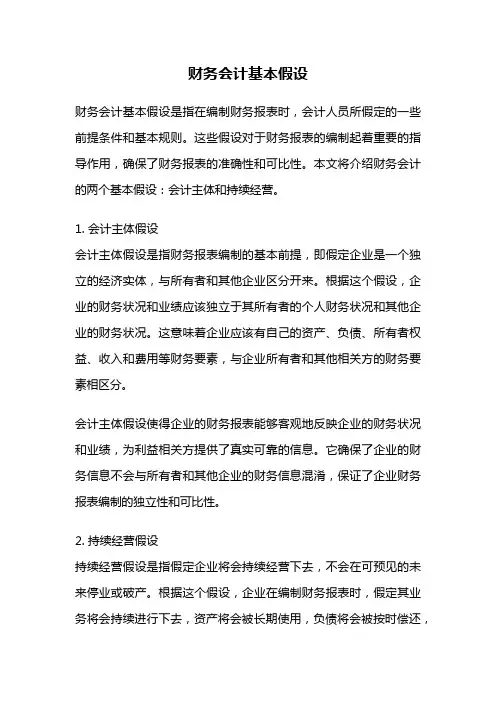 财务会计基本假设