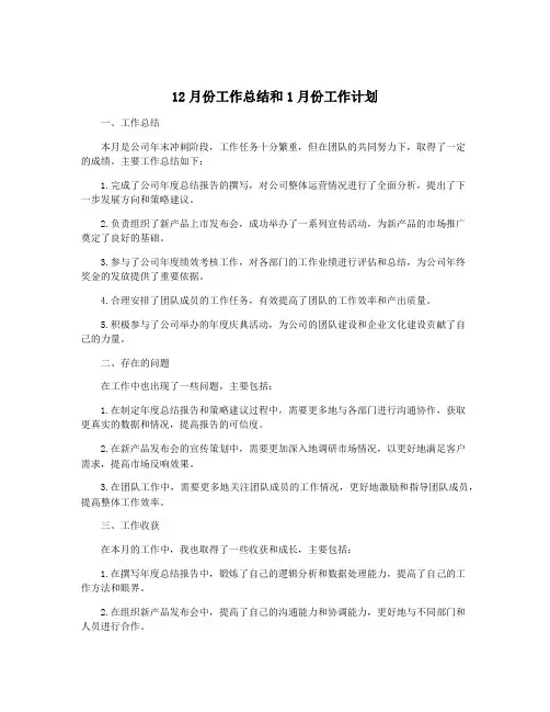 12月份工作总结和1月份工作计划