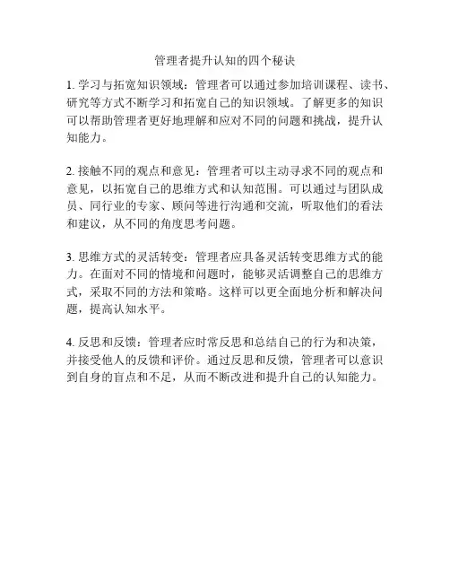管理者提升认知的四个秘诀