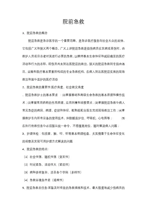 院前急救技术