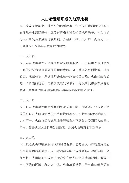 火山喷发后形成的地形地貌