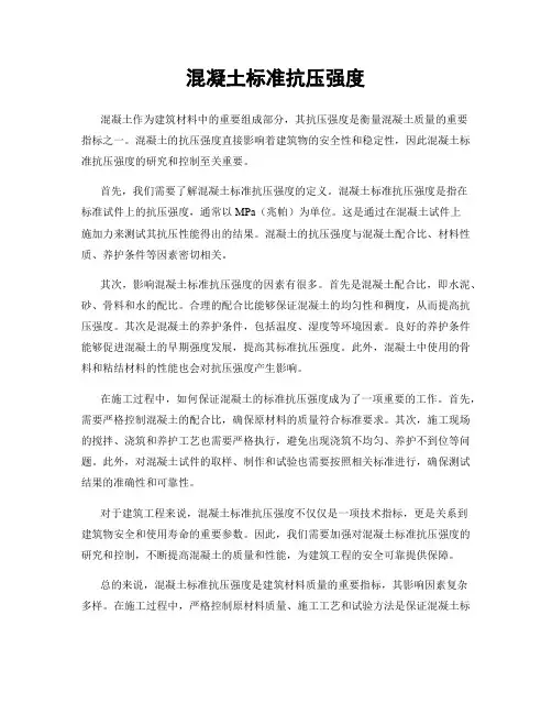 混凝土标准抗压强度
