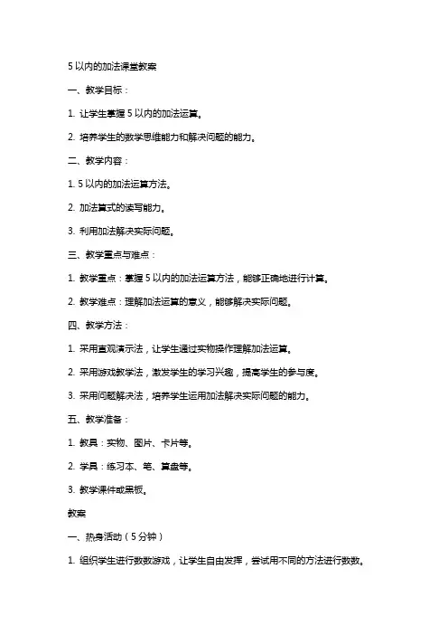 5以内的加法课堂教案