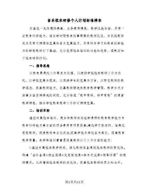 音乐校本研修个人计划标准样本（3篇）