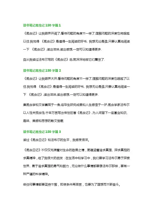 读书笔记昆虫记150字(优秀8篇)