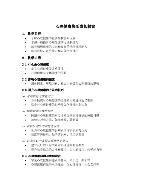 心理健康快乐成长教案