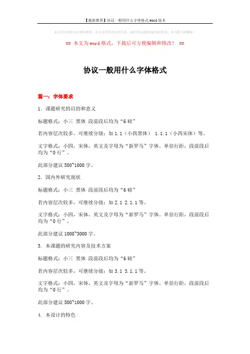 【最新推荐】协议一般用什么字体格式word版本 (4页)