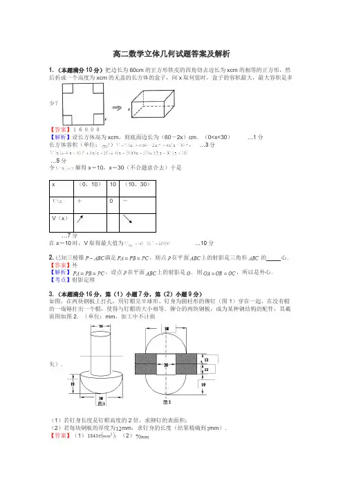 高二数学立体几何试题答案及解析
