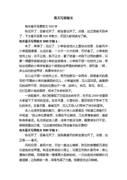 有关春天写景散文500字
