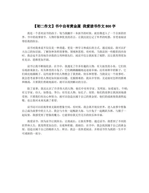 【初二作文】书中自有黄金屋 我爱读书作文800字