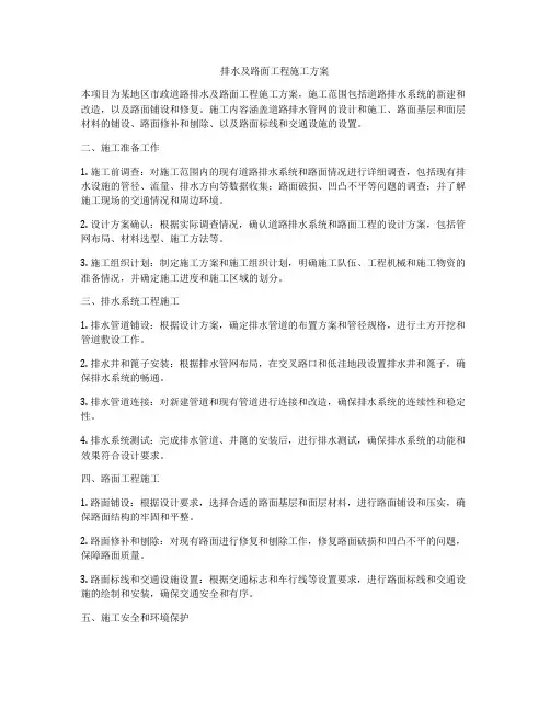 排水及路面工程施工方案