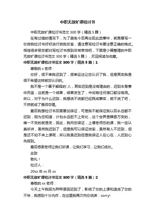 中职无故旷课检讨书范文300字（精选5篇）