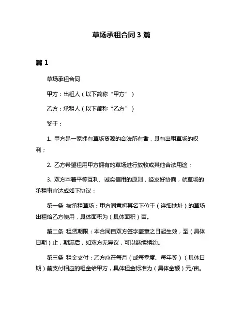 草场承租合同3篇