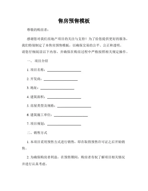 售房预售模板